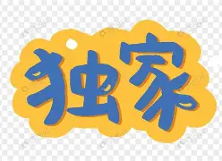 包含独家：武磊营收116.8亿的词条